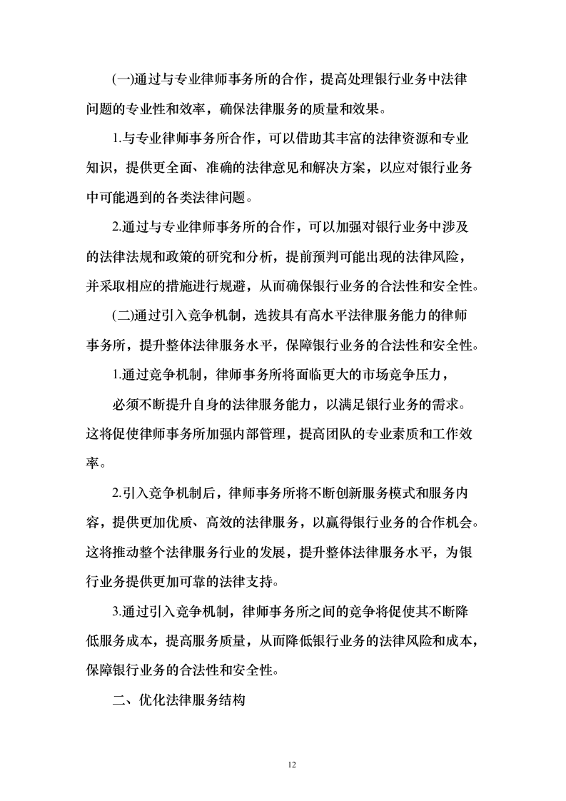 法律顾问律师服务项目入围投标方案(422页）（2024年修订版）.docx 第12页
