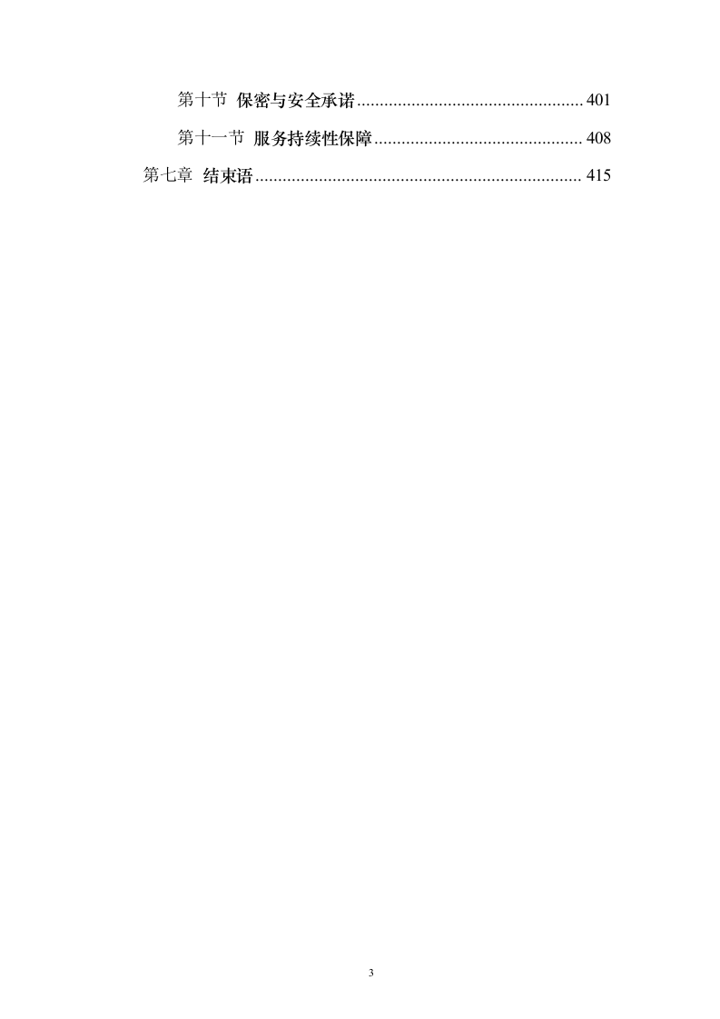 法律顾问律师服务项目入围投标方案(422页）（2024年修订版）.docx 第3页