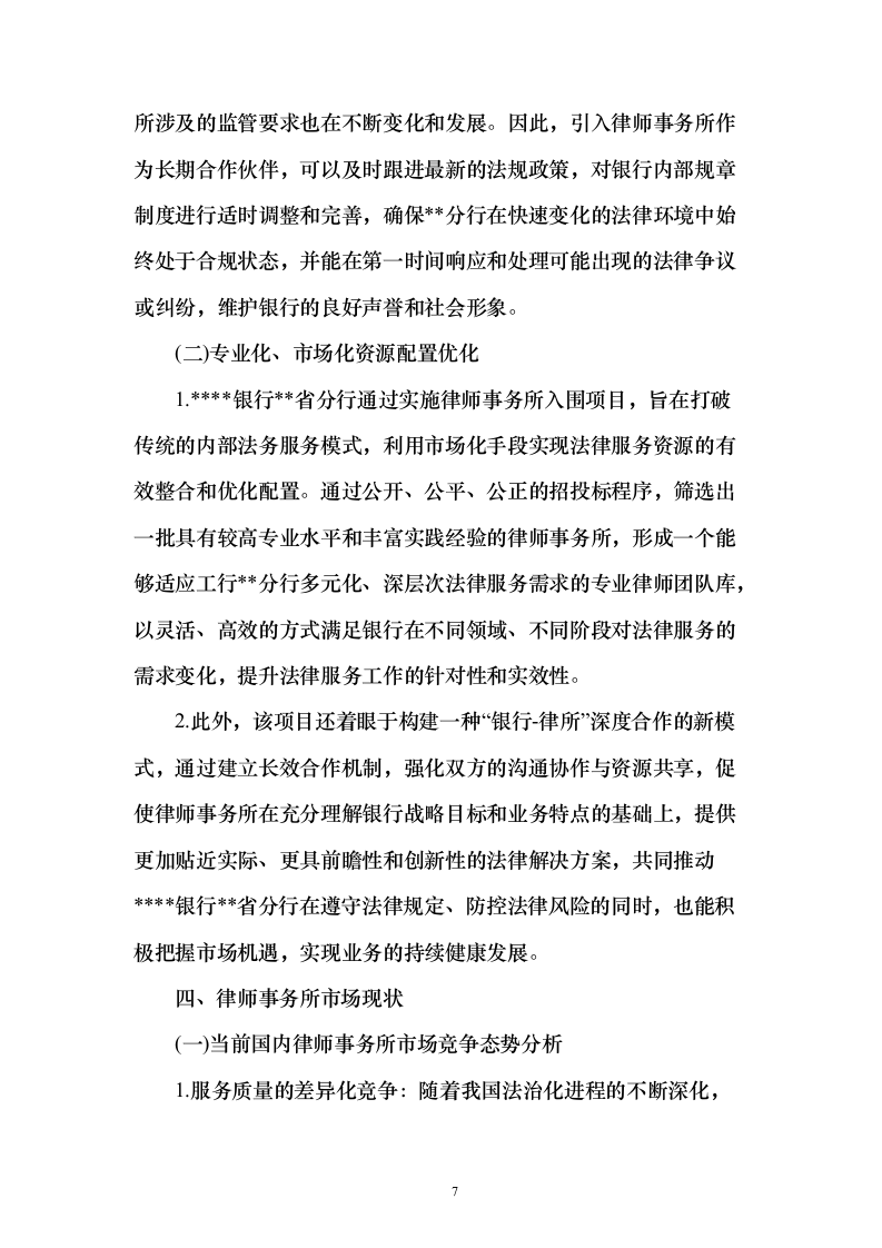 法律顾问律师服务项目入围投标方案(422页）（2024年修订版）.docx 第7页