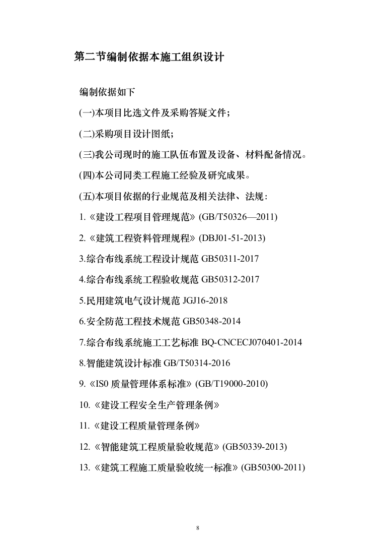 消防卫生间改造工程投标方案（459页）（2024年修订版）.docx 第8页
