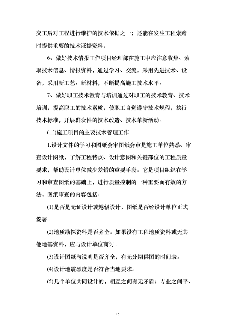 消防卫生间改造工程投标方案（459页）（2024年修订版）.docx 第15页