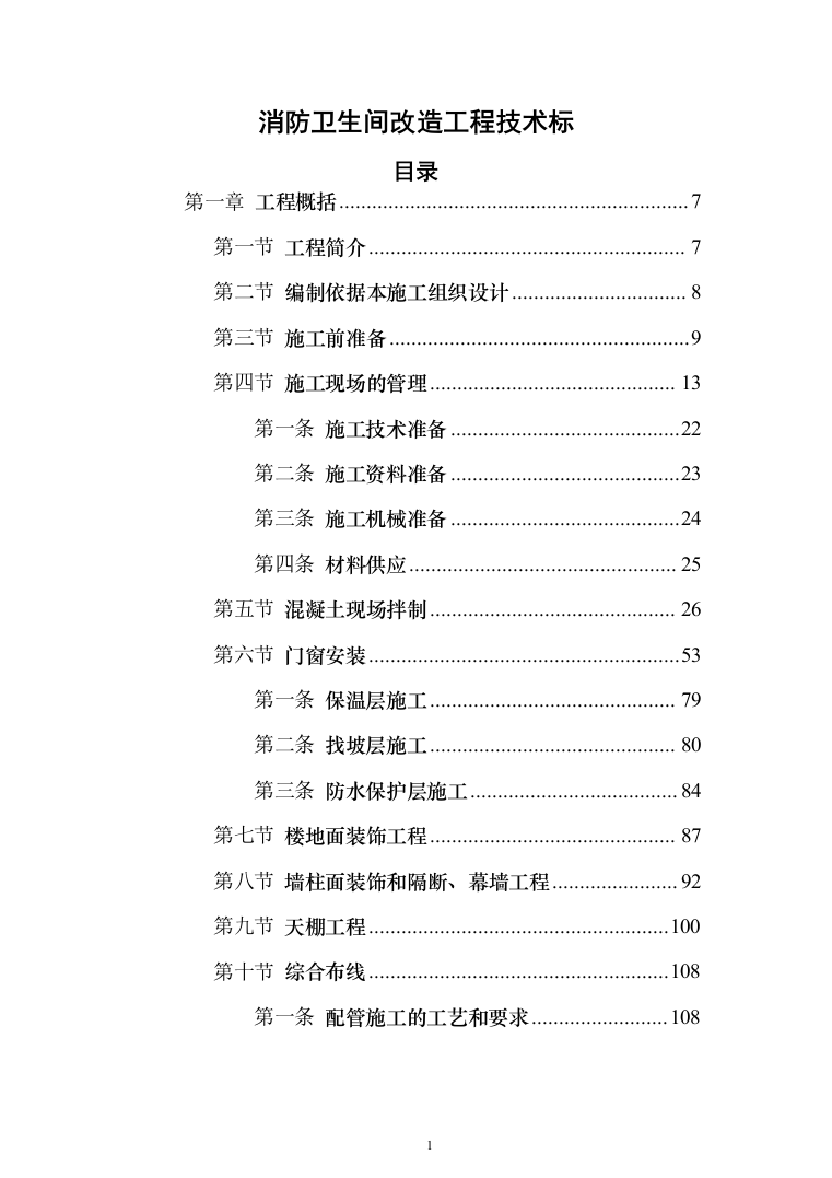 消防卫生间改造工程投标方案（459页）（2024年修订版）.docx 第1页