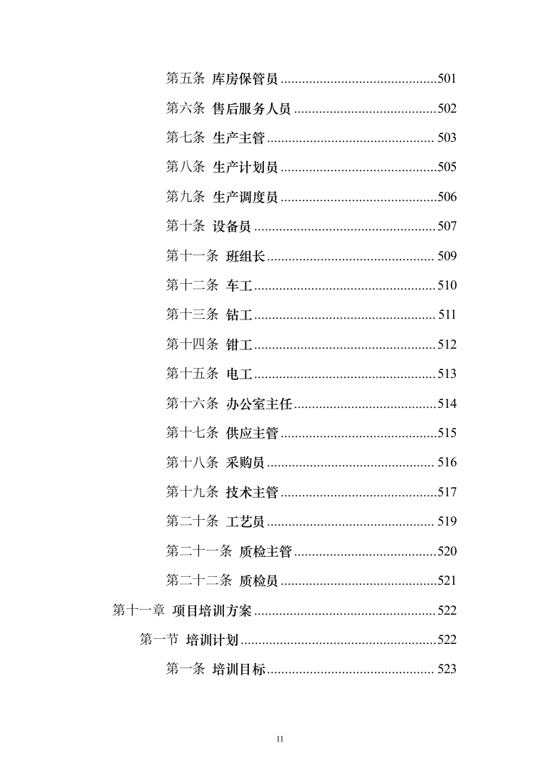 消防设备投标方案（530页）（2024年修订版）.docx 第11页