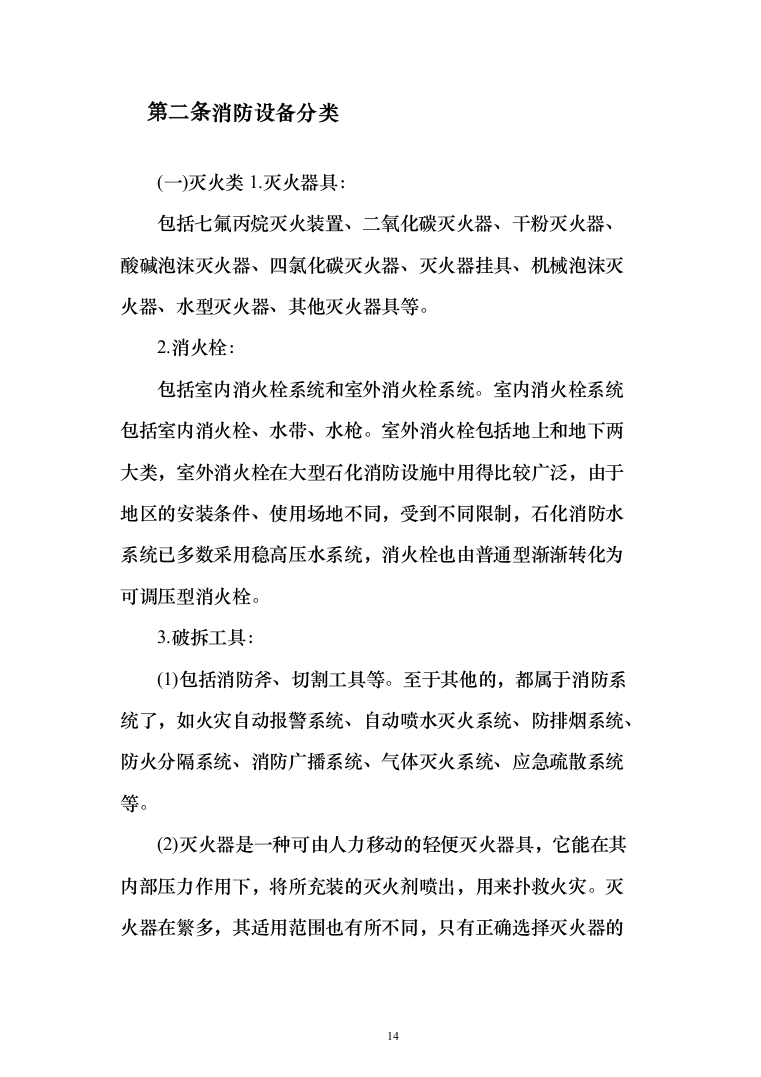 消防设备投标方案（530页）（2024年修订版）.docx 第14页