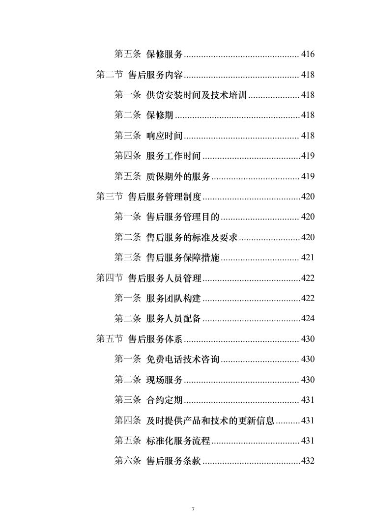 消防设备投标方案（530页）（2024年修订版）.docx 第7页