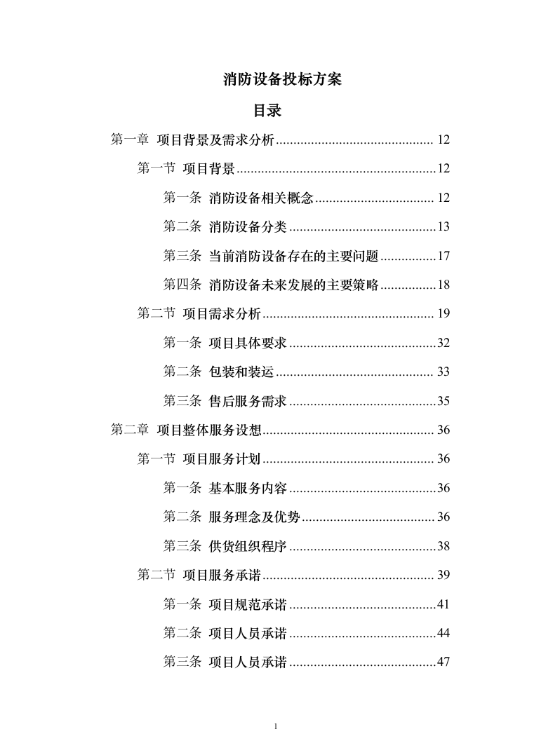 消防设备投标方案（530页）（2024年修订版）.docx 第1页