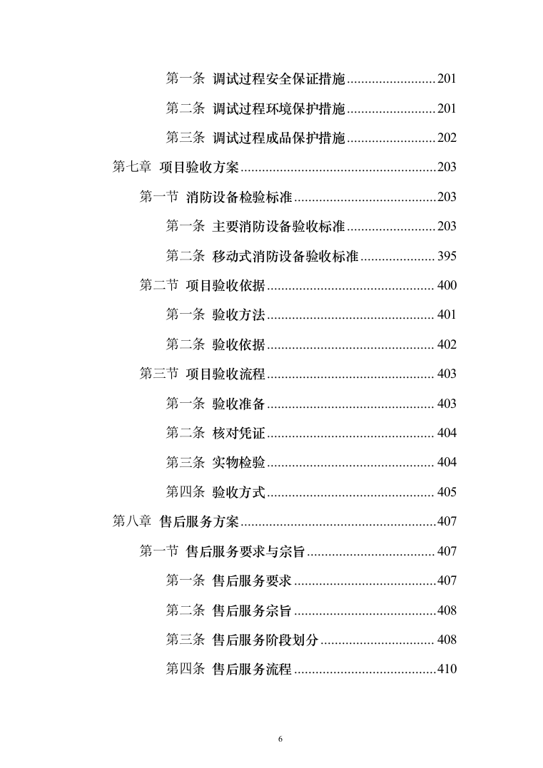 消防设备投标方案（530页）（2024年修订版）.docx 第6页