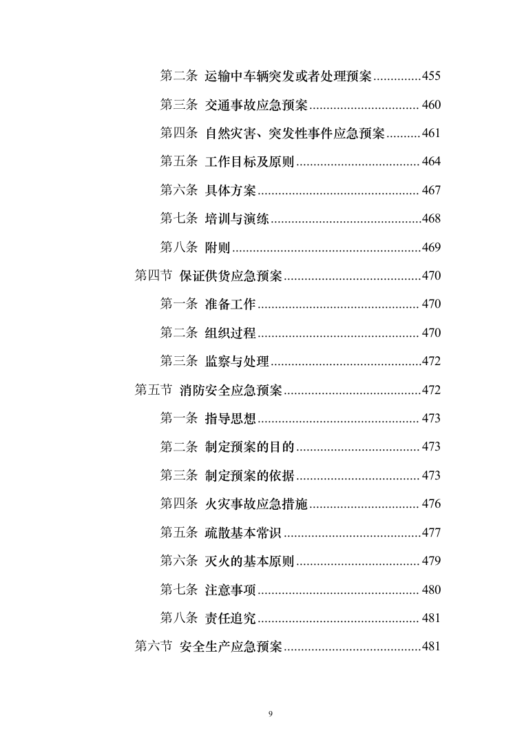 消防设备投标方案（530页）（2024年修订版）.docx 第9页