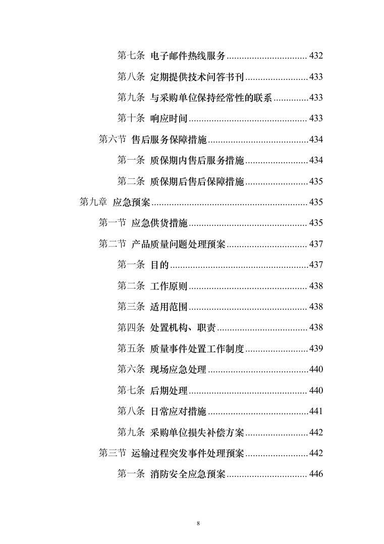 消防设备投标方案（530页）（2024年修订版）.docx 第8页