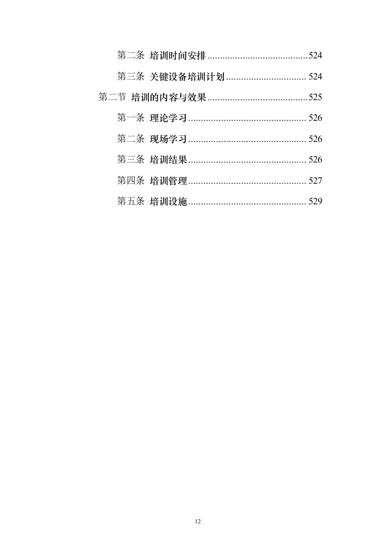 消防设备投标方案（530页）（2024年修订版）.docx 第12页