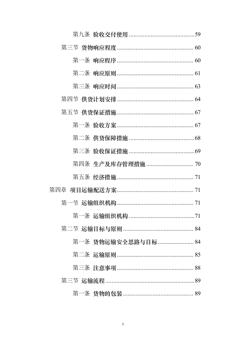 消防设备投标方案（530页）（2024年修订版）.docx 第3页