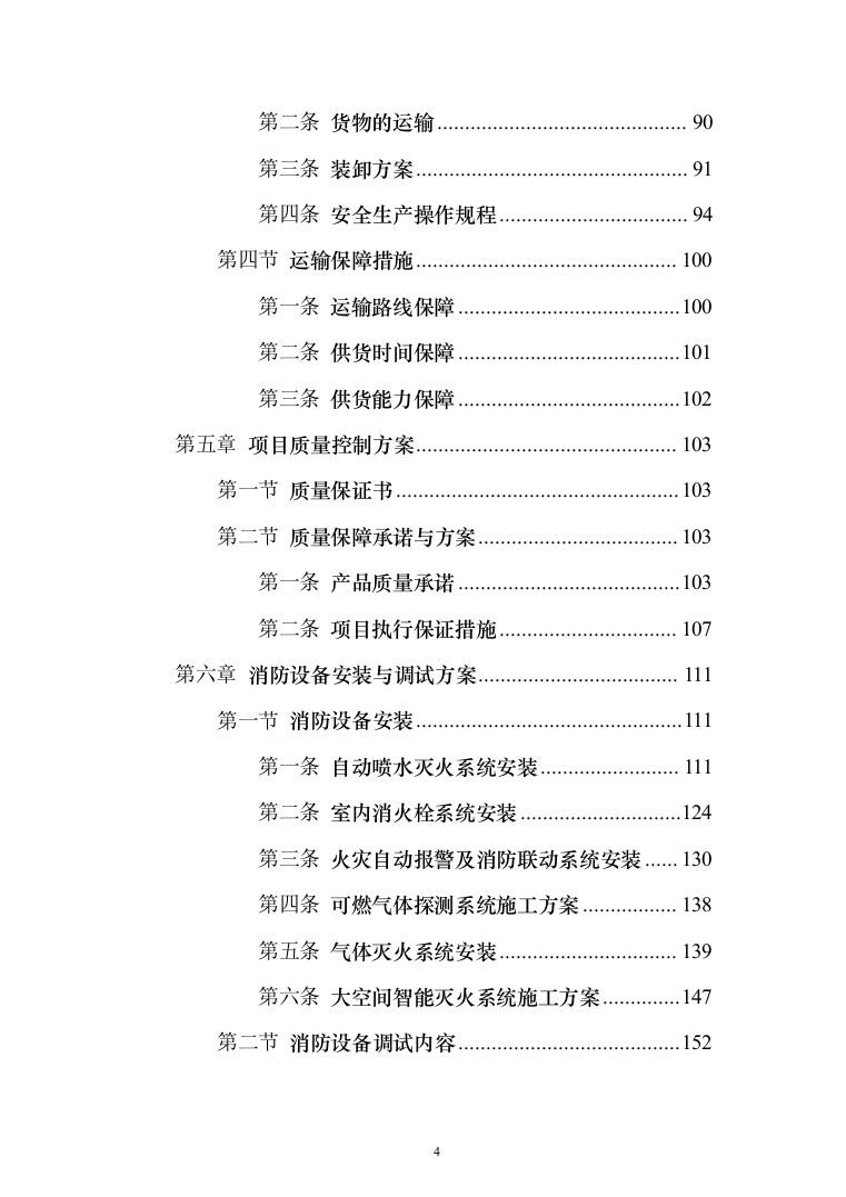 消防设备投标方案（530页）（2024年修订版）.docx 第4页