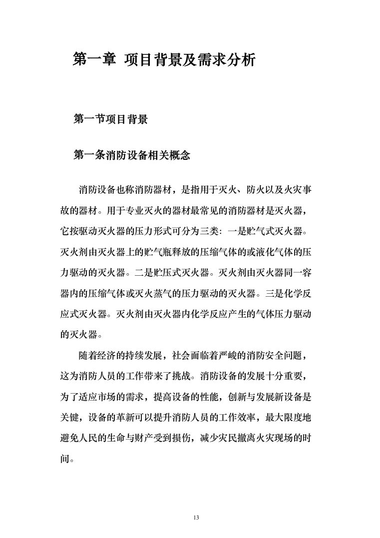 消防设备投标方案（530页）（2024年修订版）.docx 第13页