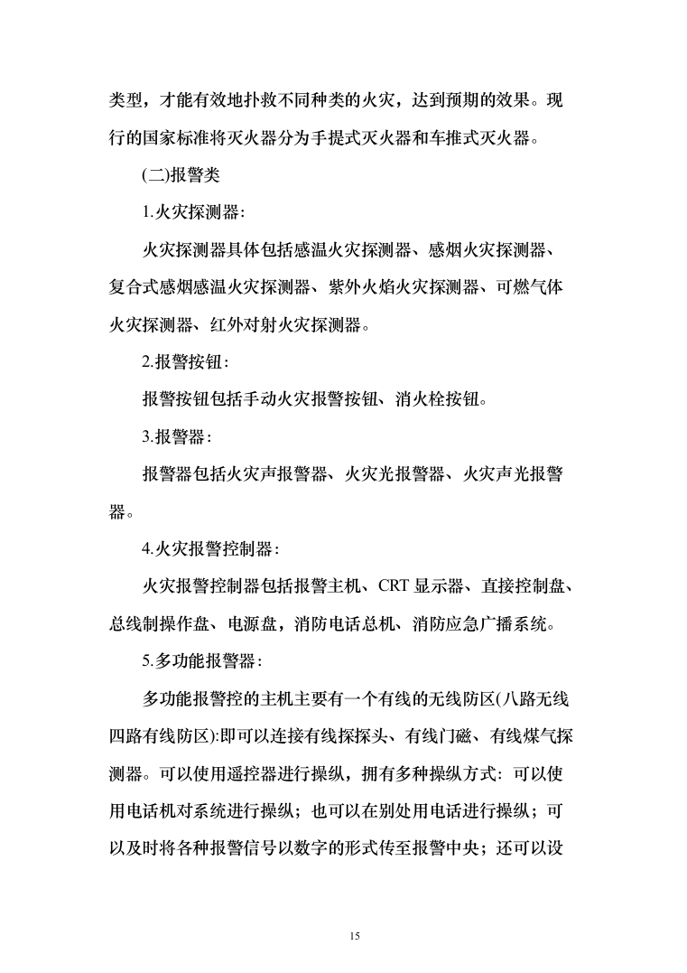 消防设备投标方案（530页）（2024年修订版）.docx 第15页