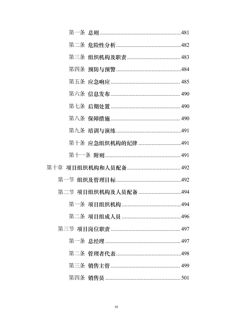 消防设备投标方案（530页）（2024年修订版）.docx 第10页