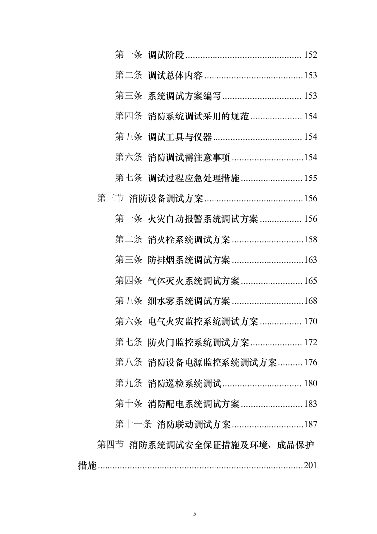 消防设备投标方案（530页）（2024年修订版）.docx 第5页