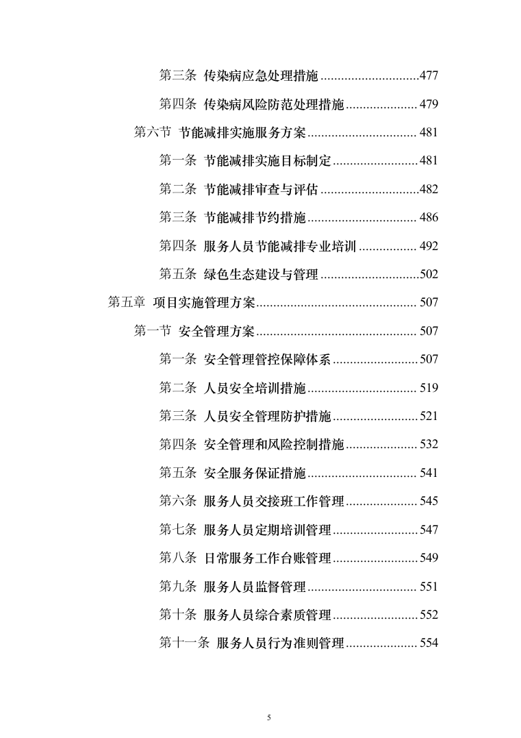 物业服务投标方案（957页）（2024年修订版）.docx 第5页