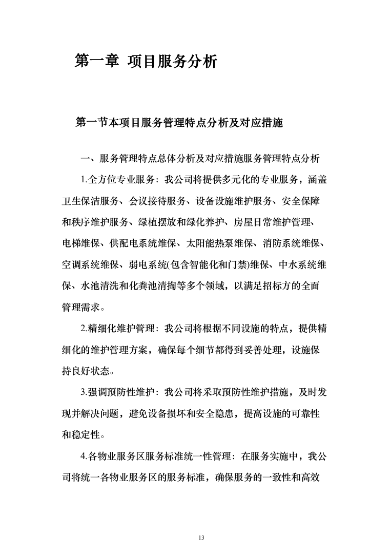 物业服务投标方案（957页）（2024年修订版）.docx 第13页