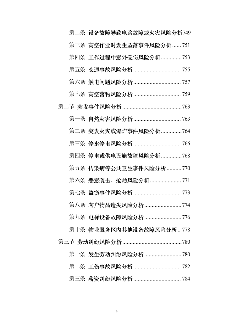 物业服务投标方案（957页）（2024年修订版）.docx 第8页