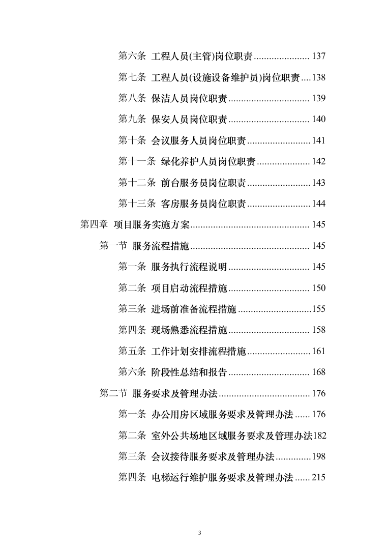 物业服务投标方案（957页）（2024年修订版）.docx 第3页