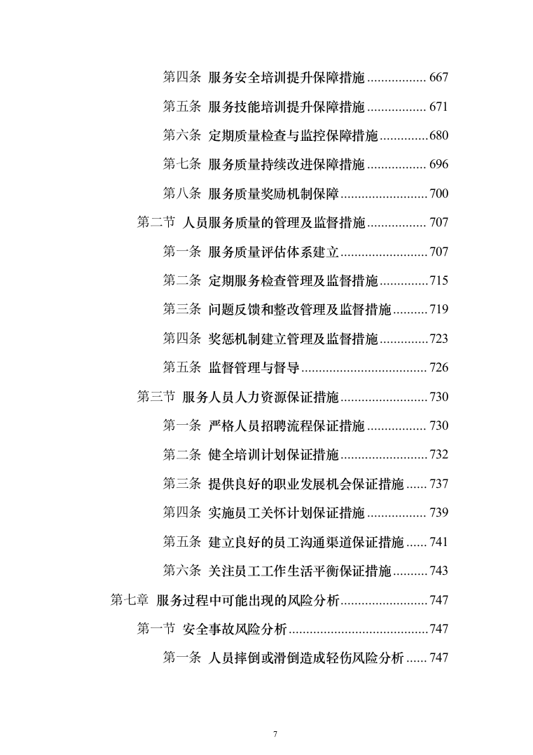 物业服务投标方案（957页）（2024年修订版）.docx 第7页