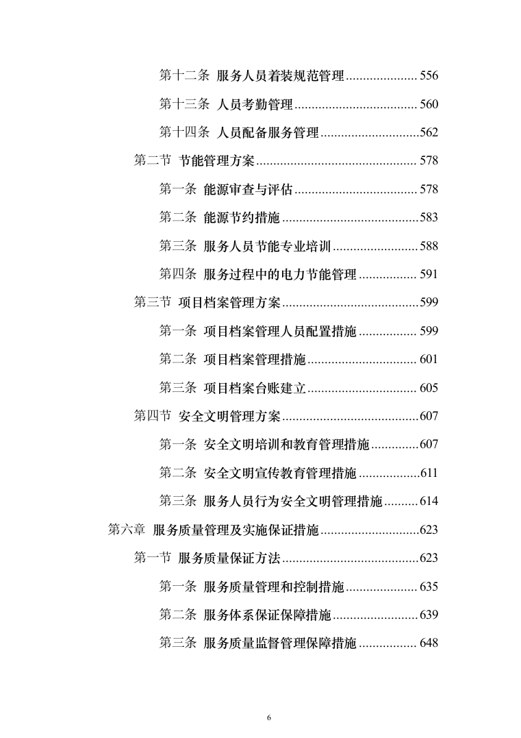物业服务投标方案（957页）（2024年修订版）.docx 第6页