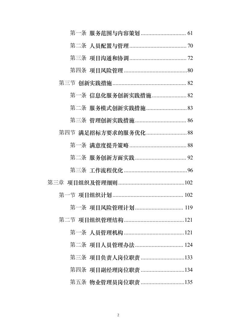 物业服务投标方案（957页）（2024年修订版）.docx 第2页