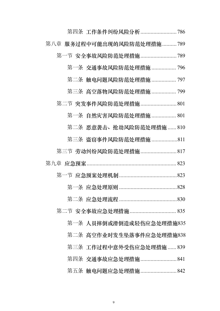 物业服务投标方案（957页）（2024年修订版）.docx 第9页
