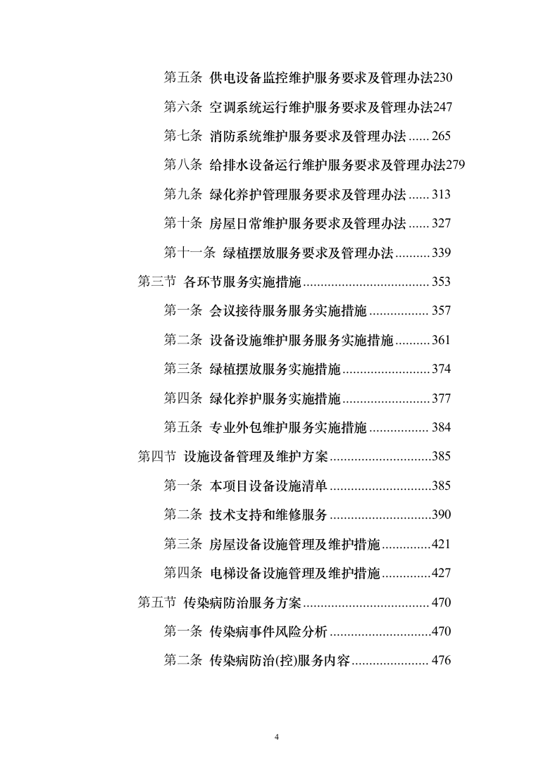 物业服务投标方案（957页）（2024年修订版）.docx 第4页