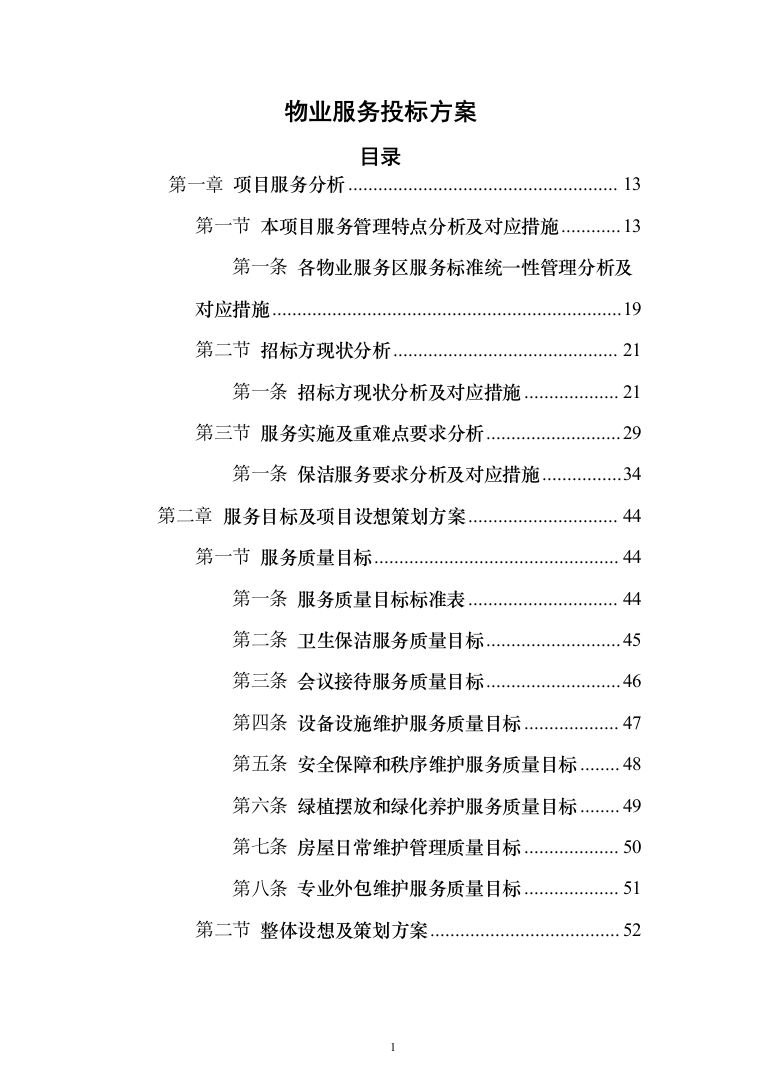 物业服务投标方案（957页）（2024年修订版）.docx 第1页