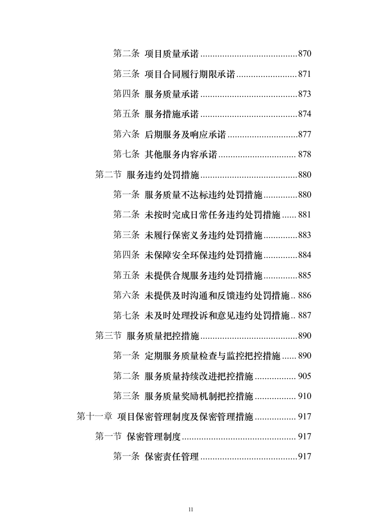 物业服务投标方案（957页）（2024年修订版）.docx 第11页