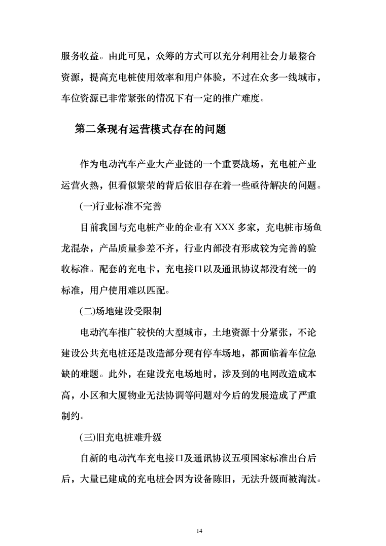 电桩采购安装投标方案(441页）（2024年修订版）.docx 第14页