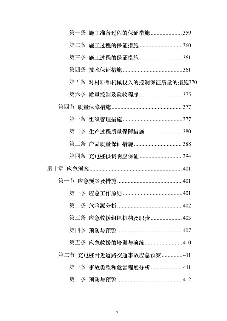 电桩采购安装投标方案(441页）（2024年修订版）.docx 第9页