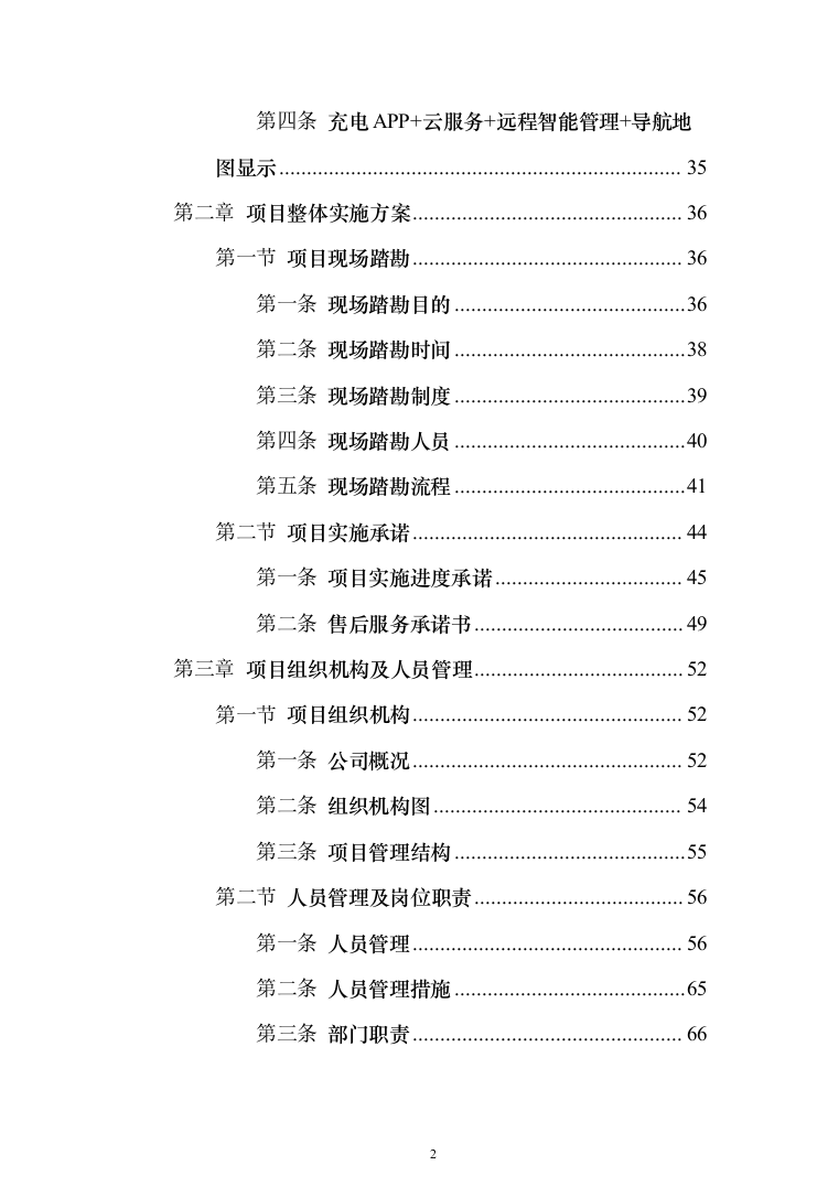 电桩采购安装投标方案(441页）（2024年修订版）.docx 第2页