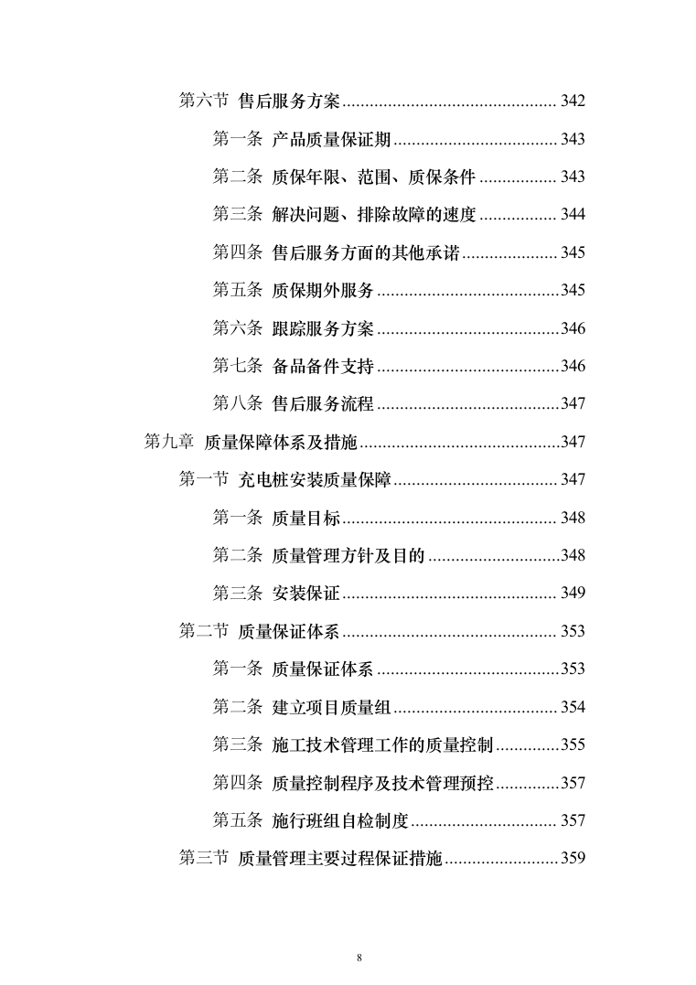 电桩采购安装投标方案(441页）（2024年修订版）.docx 第8页