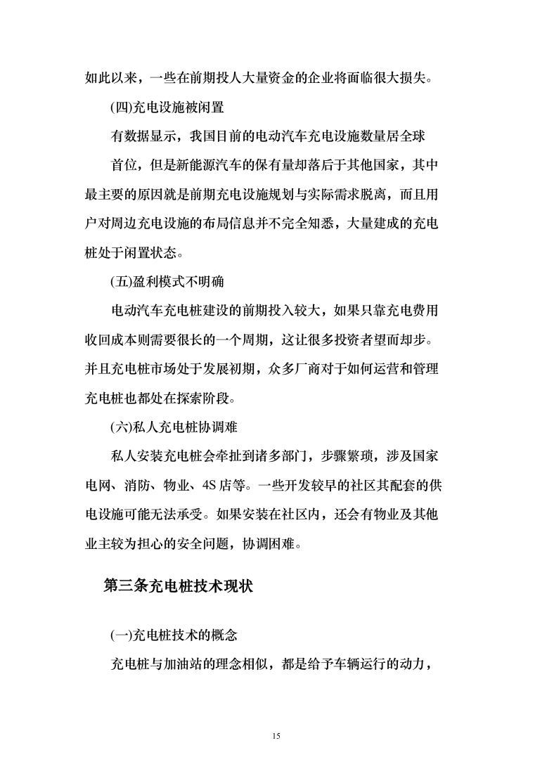 电桩采购安装投标方案(441页）（2024年修订版）.docx 第15页