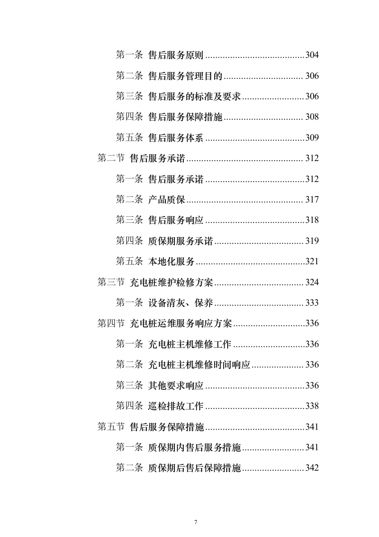 电桩采购安装投标方案(441页）（2024年修订版）.docx 第7页