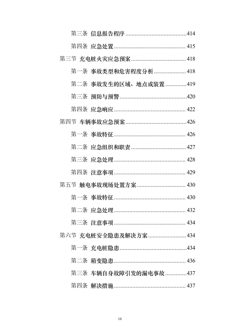 电桩采购安装投标方案(441页）（2024年修订版）.docx 第10页