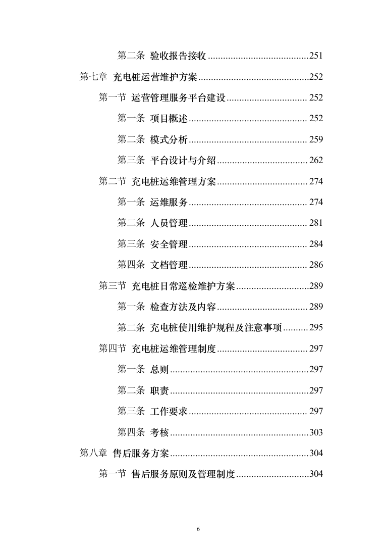 电桩采购安装投标方案(441页）（2024年修订版）.docx 第6页