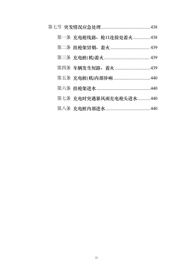 电桩采购安装投标方案(441页）（2024年修订版）.docx 第11页