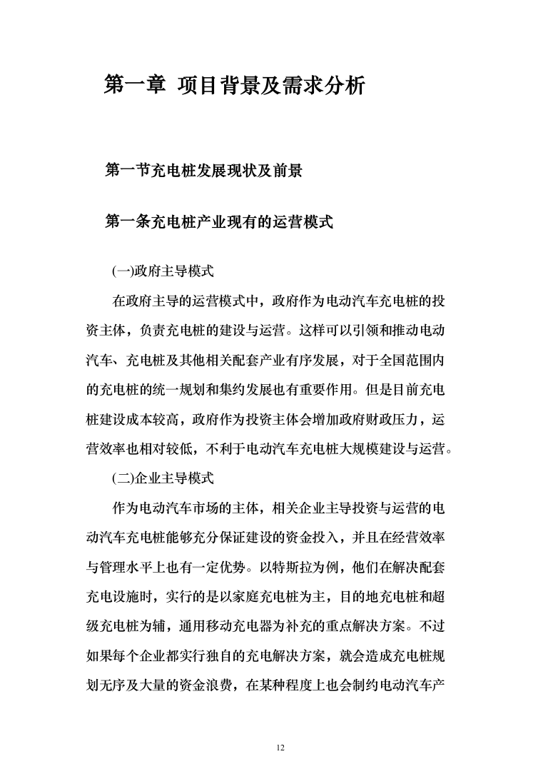 电桩采购安装投标方案(441页）（2024年修订版）.docx 第12页