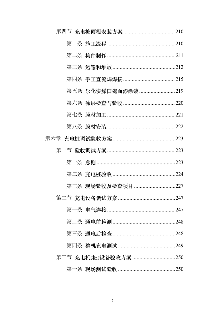 电桩采购安装投标方案(441页）（2024年修订版）.docx 第5页
