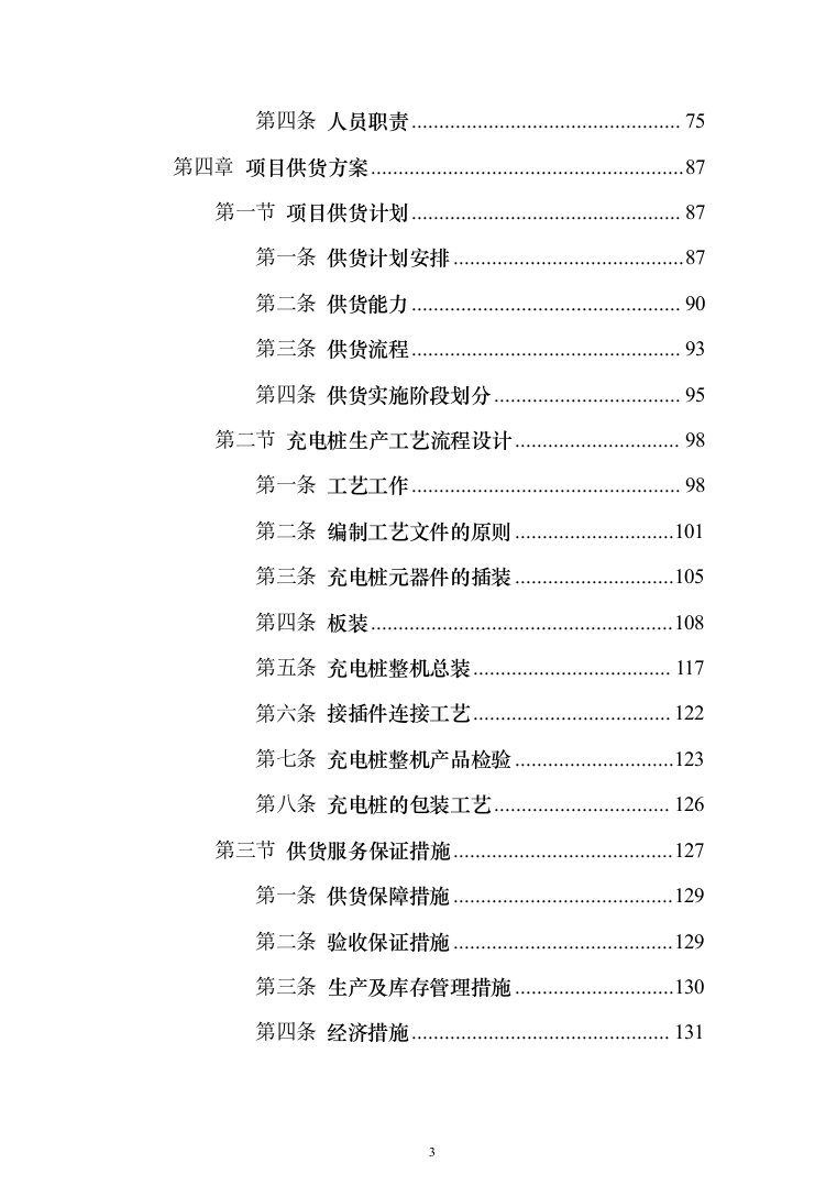 电桩采购安装投标方案(441页）（2024年修订版）.docx 第3页