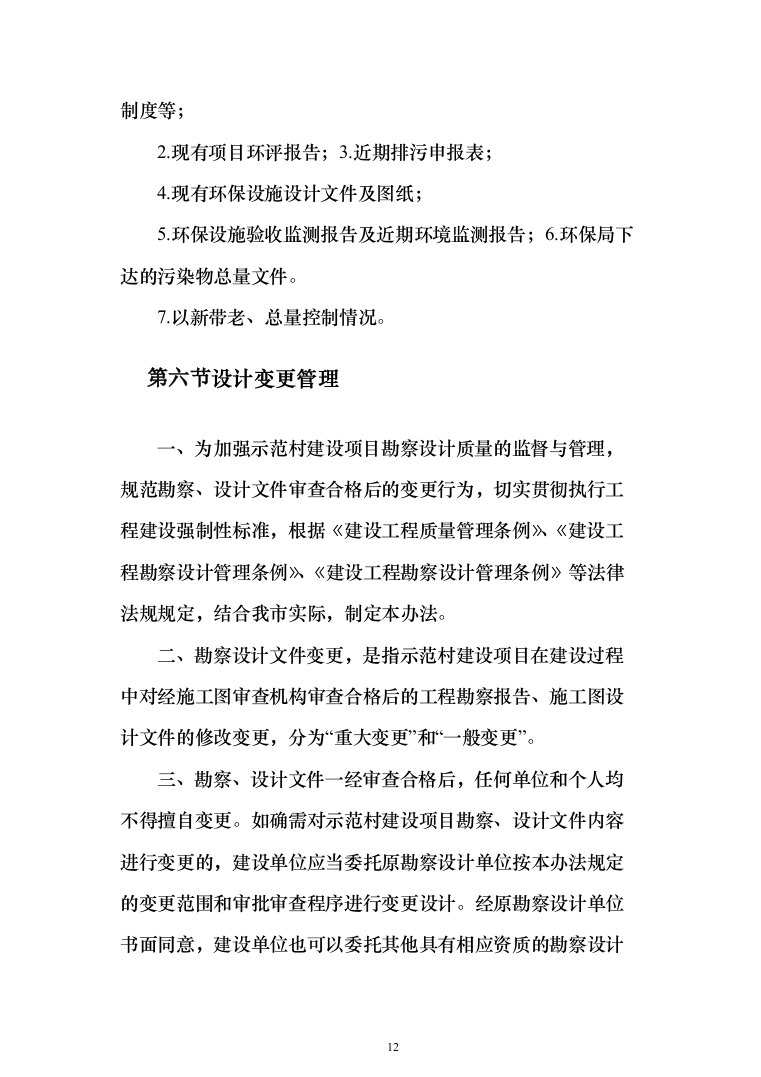 示范村建设项目勘察设计投标方案（565页）（2024年修订版）.docx 第12页