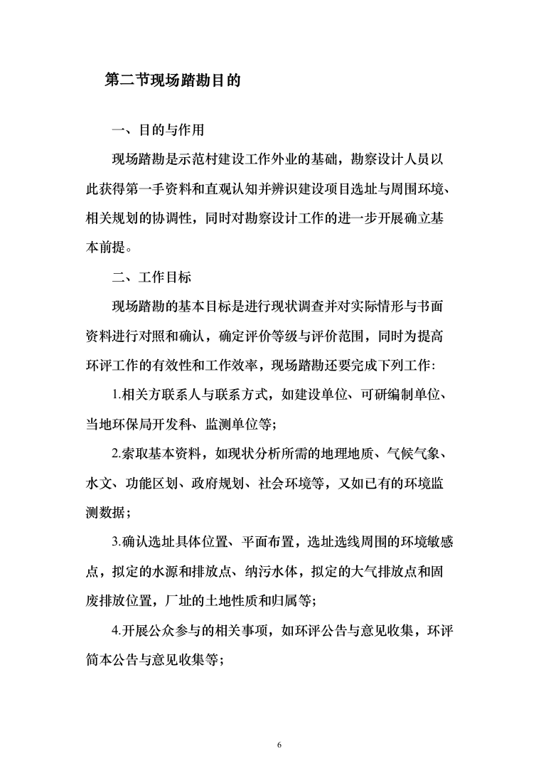 示范村建设项目勘察设计投标方案（565页）（2024年修订版）.docx 第6页