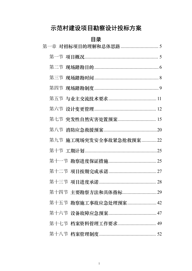 示范村建设项目勘察设计投标方案（565页）（2024年修订版）.docx 第1页