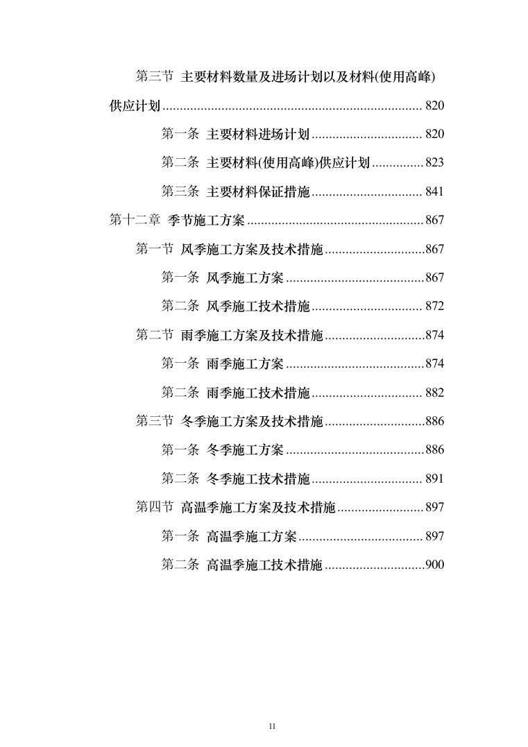 科技小镇二期地块总包工程投标方案（902页）（2024年修订版）.docx 第11页
