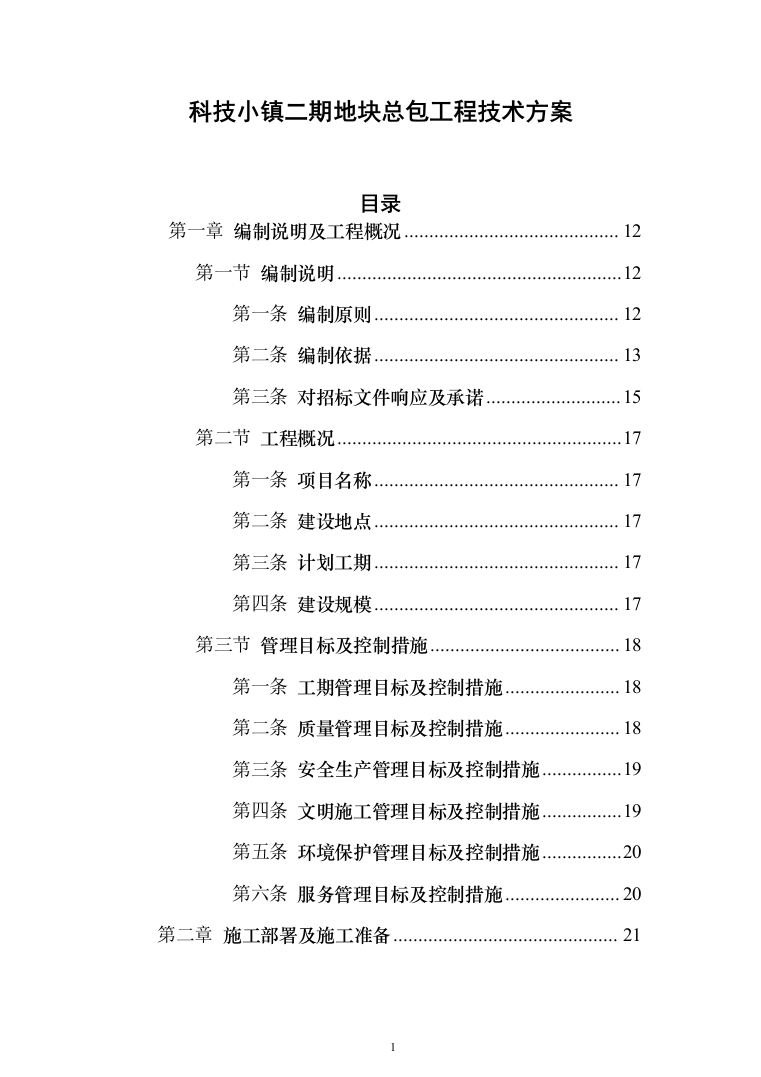 科技小镇二期地块总包工程投标方案（902页）（2024年修订版）.docx 第1页