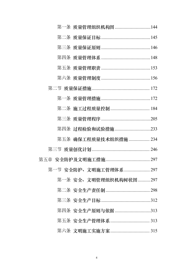 科技小镇二期地块总包工程投标方案（902页）（2024年修订版）.docx 第4页