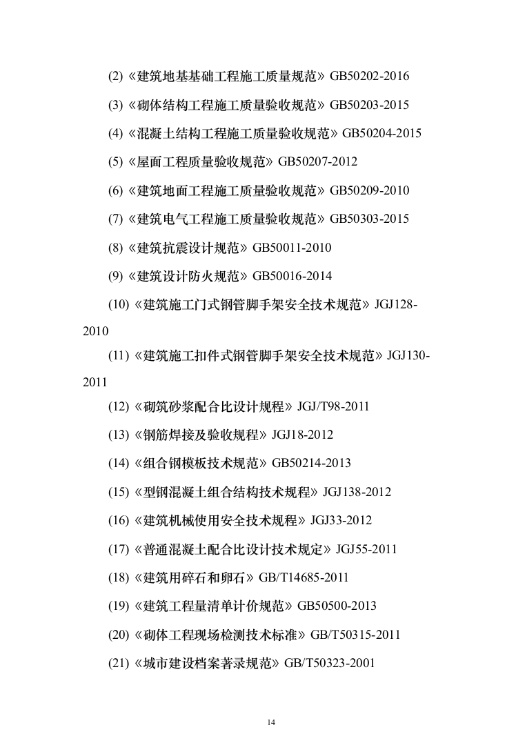 科技小镇二期地块总包工程投标方案（902页）（2024年修订版）.docx 第14页